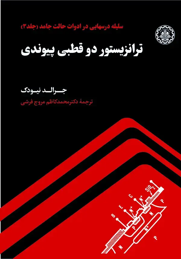 جلد کتاب ترانزیستور دو قطبی پیوندی