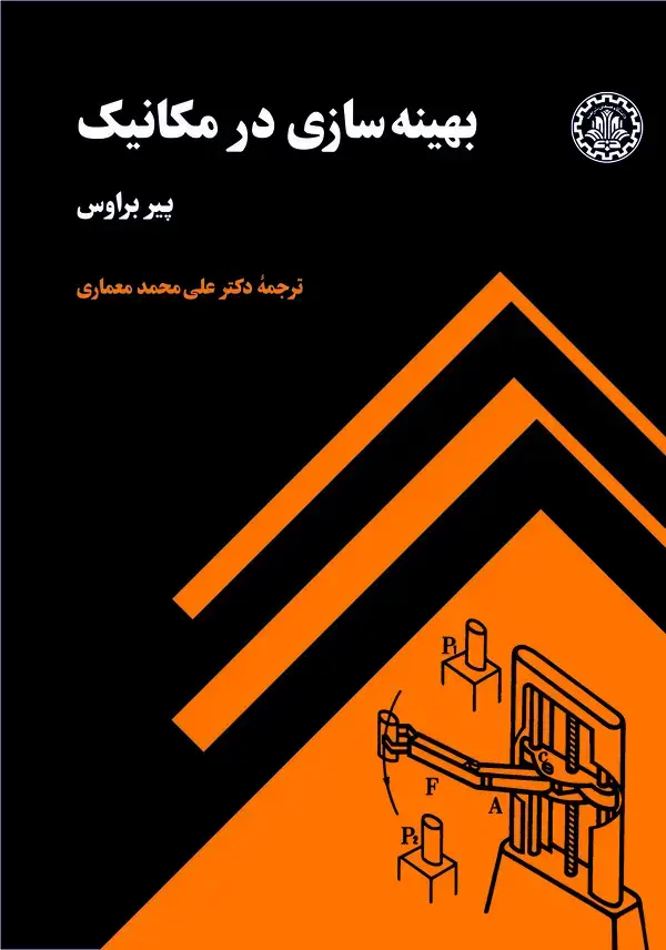 جلد کتاب بهینه سازی در مکانیک