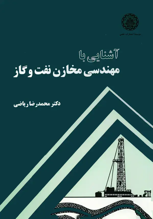 جلد کتاب آشنایی با مهندسی مخازن نفت و گاز