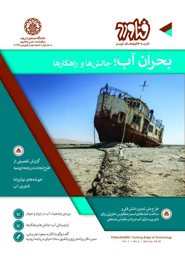جلد کتاب نشریه فناوری های نوین فناورد : بحران آب ،چالش ها و راهکار ها (سال اول شماره 2 )