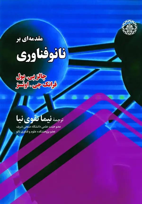 جلد کتاب مقدمهای بر نانوفناوری