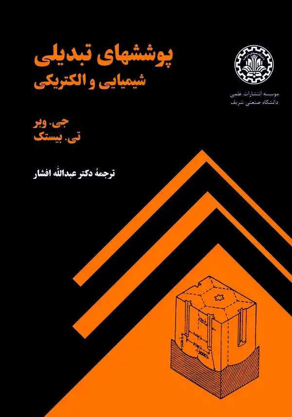 جلد کتاب پوششهای تبدیلی شیمیایی و الکتریکی