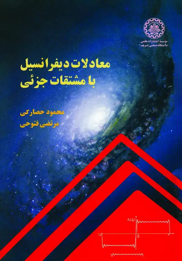 جلد کتاب معادلات دیفرانسیل با مشتقات جزئی