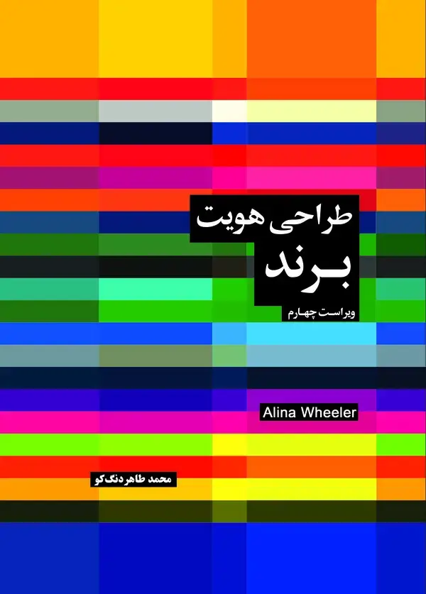 جلد کتاب طراحی هویت برند