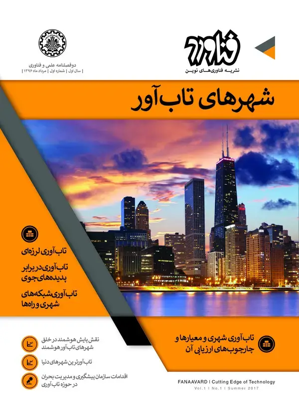 جلد کتاب نشریه فناوری های نوین فناورد