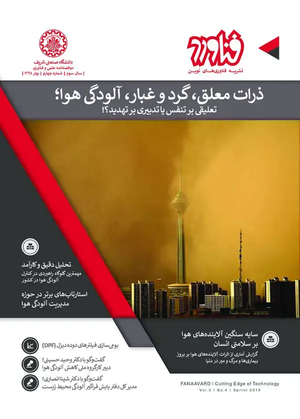 جلد کتاب نشریه فناوری های نوین فناورد ذرات معلق ، گرد و غبار، آلودگی هوا (سال سوم شماره چهارم )