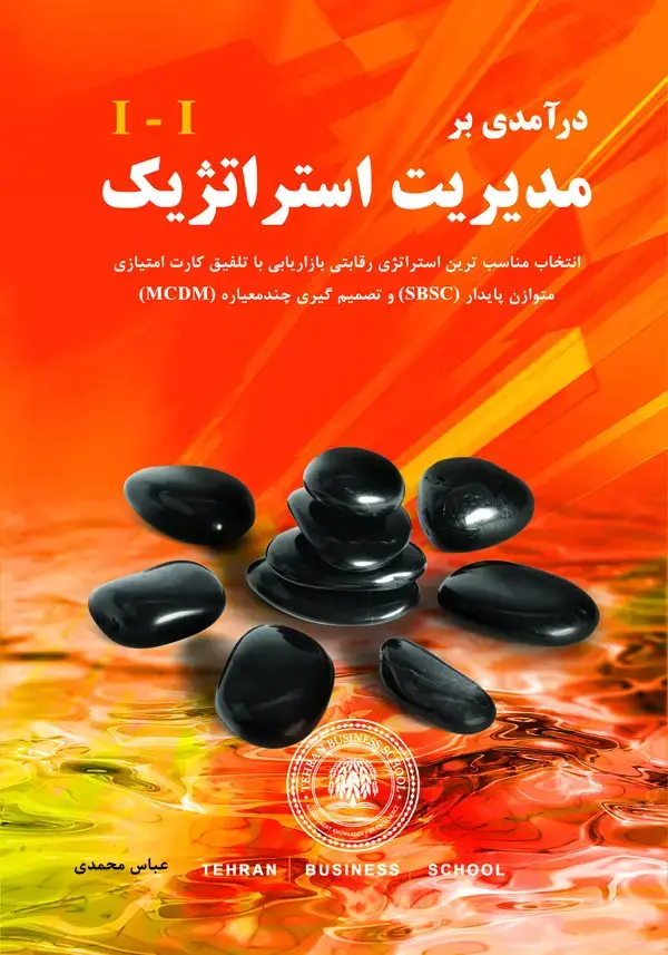 جلد کتاب درآمدی بر مدیریت استراتژیک