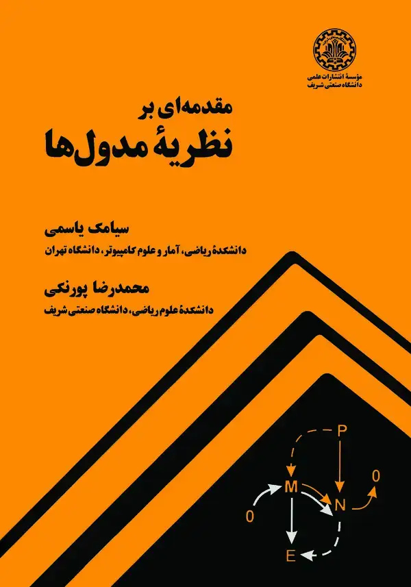 جلد کتاب مقدمهای بر نظریه مدولها