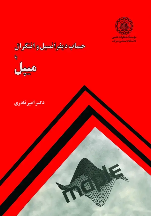 جلد کتاب حساب دیفرانسیل و انتگرال با میپل