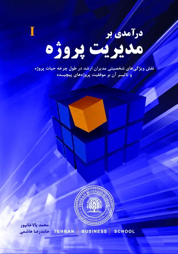 جلد کتاب درآمدی بر مدیریت پروژه