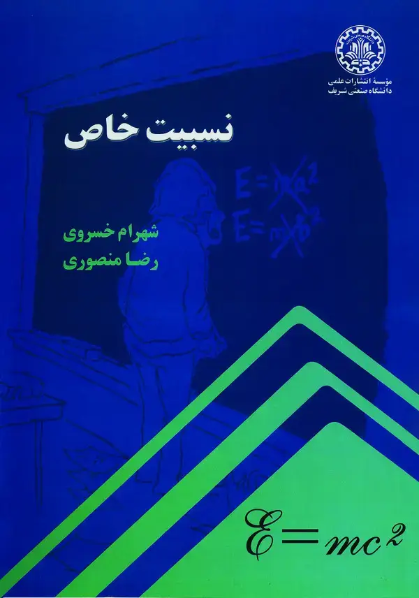 جلد کتاب نسبیت خاص