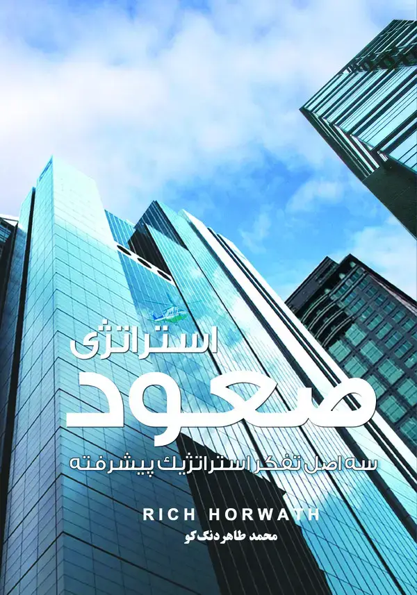 جلد کتاب استراتژی صعود