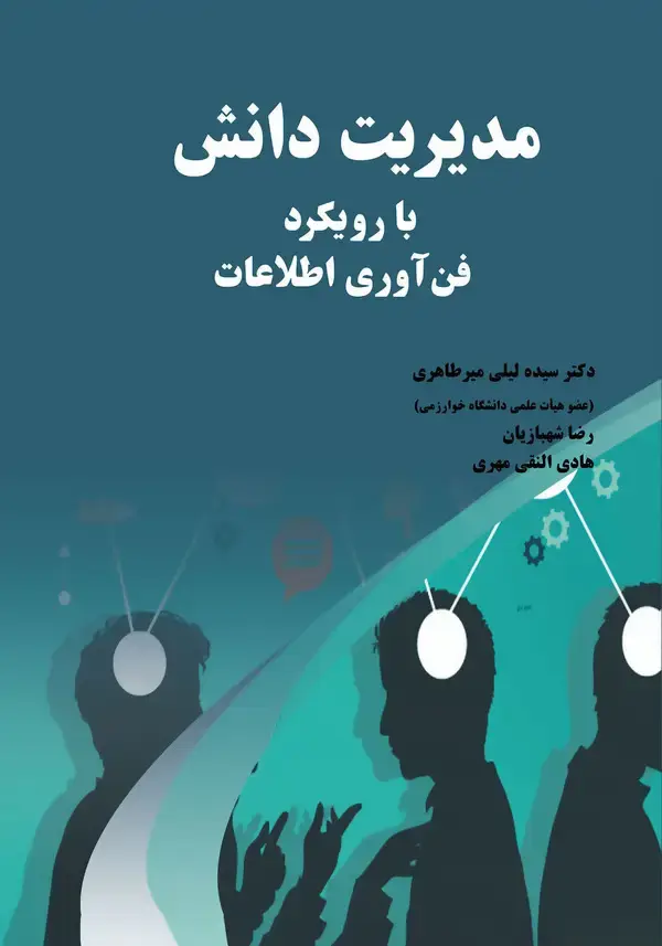 جلد کتاب مدیریت دانش با رویکرد فنآوری اطلاعات