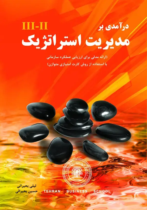 جلد کتاب درآمدی بر مدیریت استراتژیک : ارائهی مدلی برای ارزیابی عملکرد سازمانی با استفاده از روش کارت امتیازی متوازن