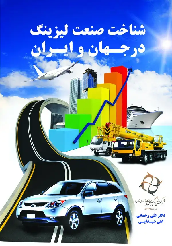 جلد کتاب شناخت صنعت لیزینگ در جهان و ایران