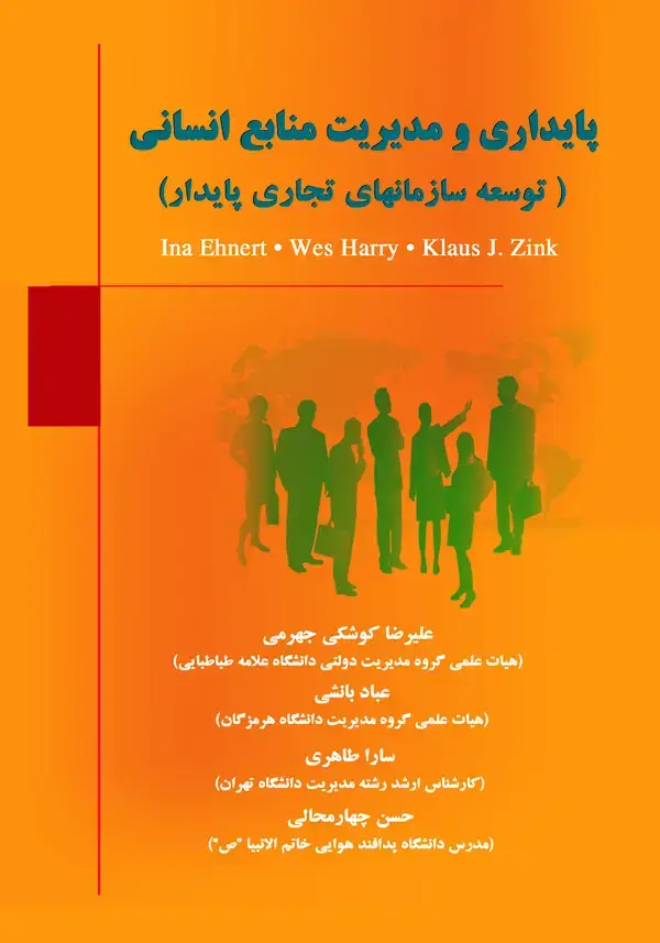 جلد کتاب پایداری و مدیریت منابع انسانی