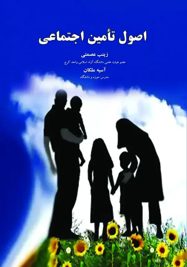 جلد کتاب اصول تامین اجتماعی