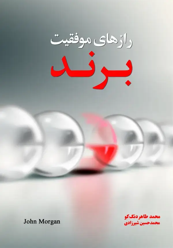 جلد کتاب رازهای موفقیت برند