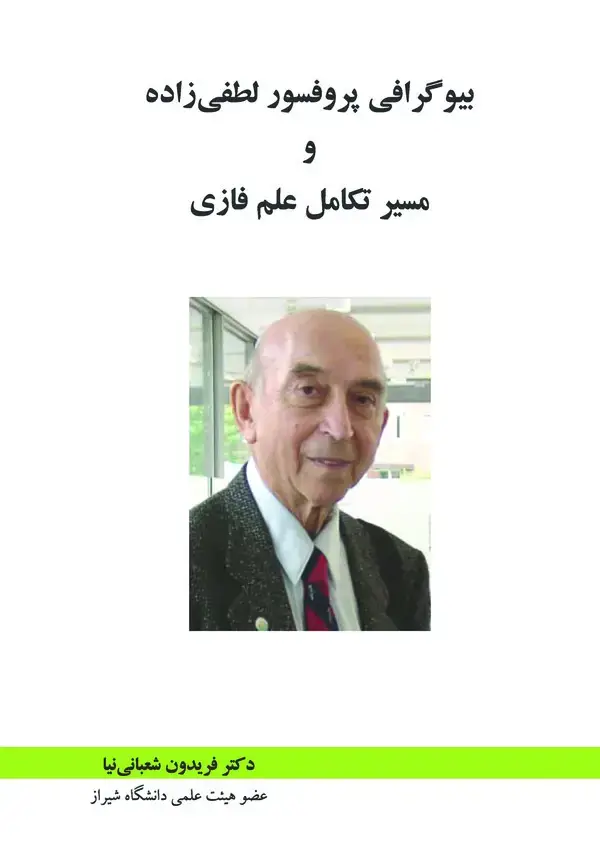 جلد کتاب بیوگرافی پروفسور لطفی‌زاده و مسیر تکامل علم فازی