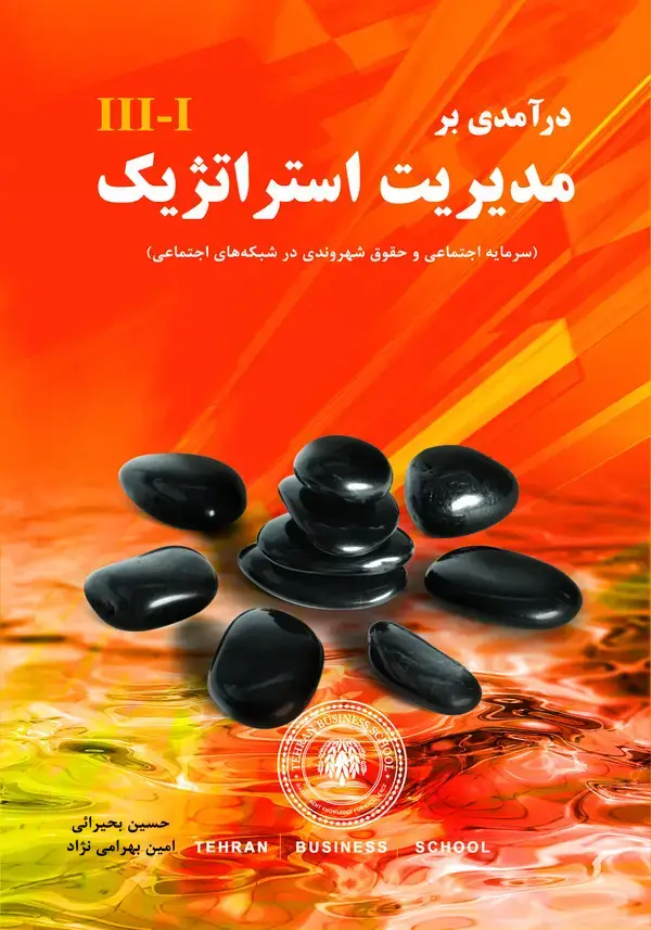 جلد کتاب درآمدی بر مدیریت استراتژیک سرمایه اجتماعی و حقوق شهروندی در شبکه‌های اجتماعی