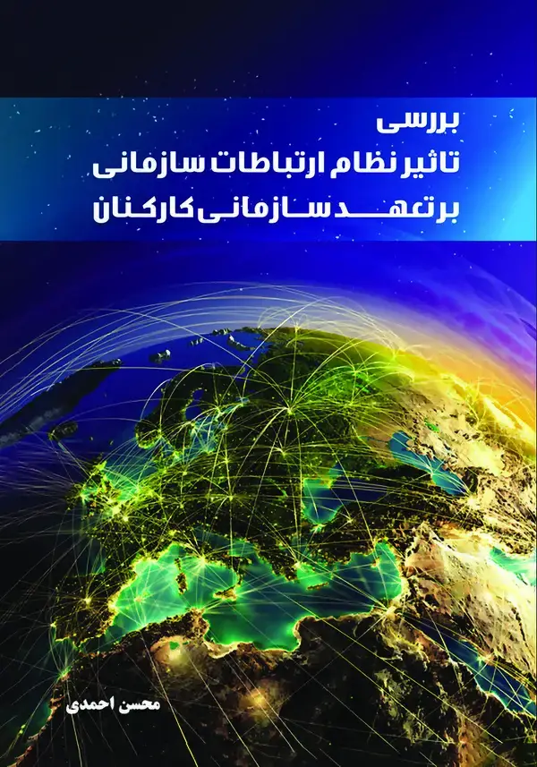 جلد کتاب بررسی تاثیر نظام ارتباطات سازمانی بر تعهد سازمانی کارکنان