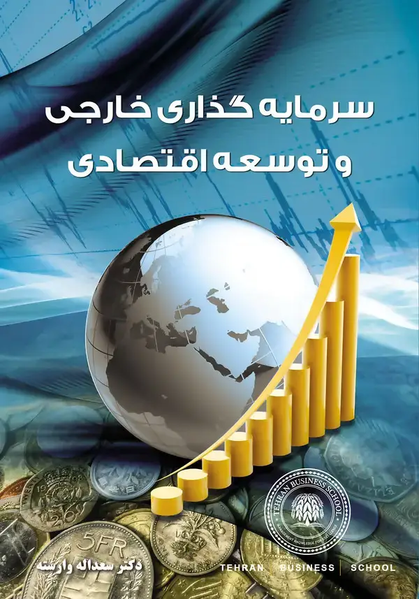 جلد کتاب سرمایه‌گذاری خارجی و توسعه اقتصادی