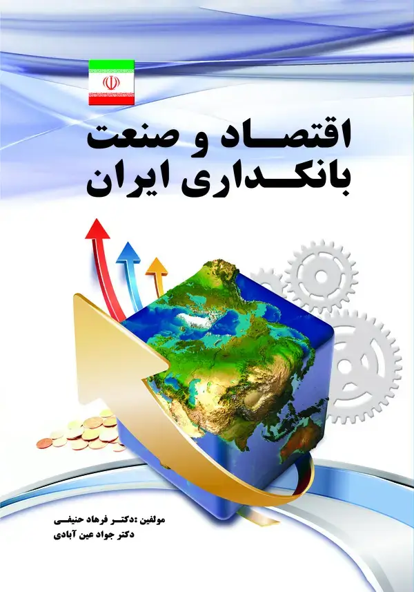 جلد کتاب اقتصاد و صنعت بانکداری ایران