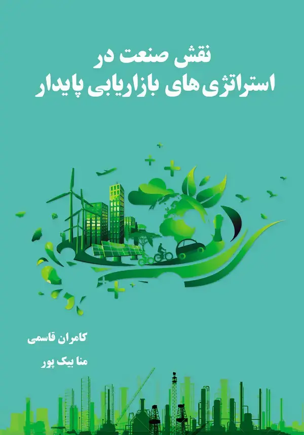 جلد کتاب نقش صنعت در استراتژی‌های بازاریابی پایدار