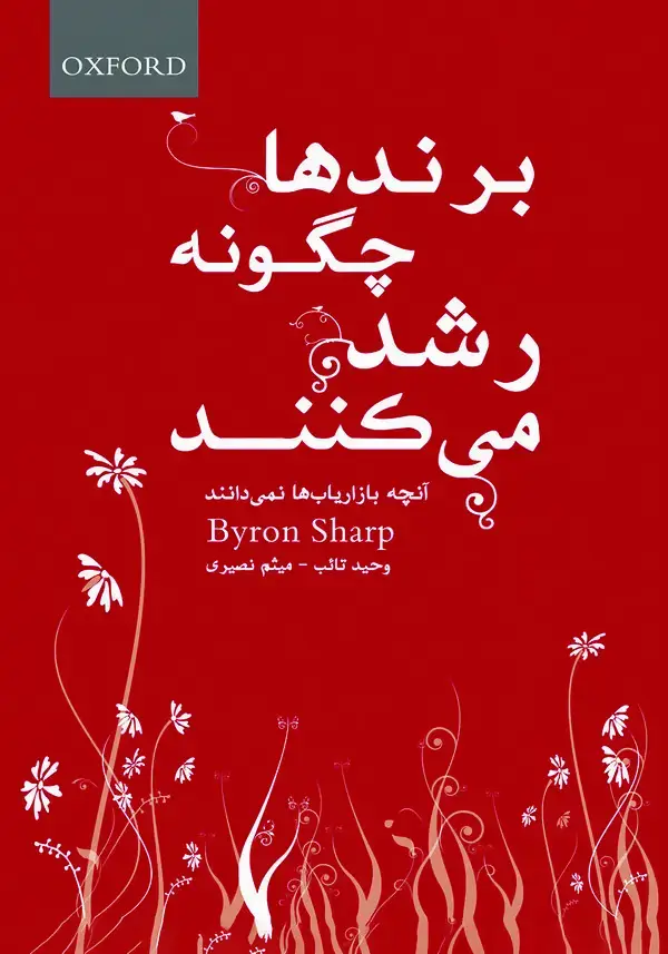جلد کتاب برندها چگونه رشد می‌کنند