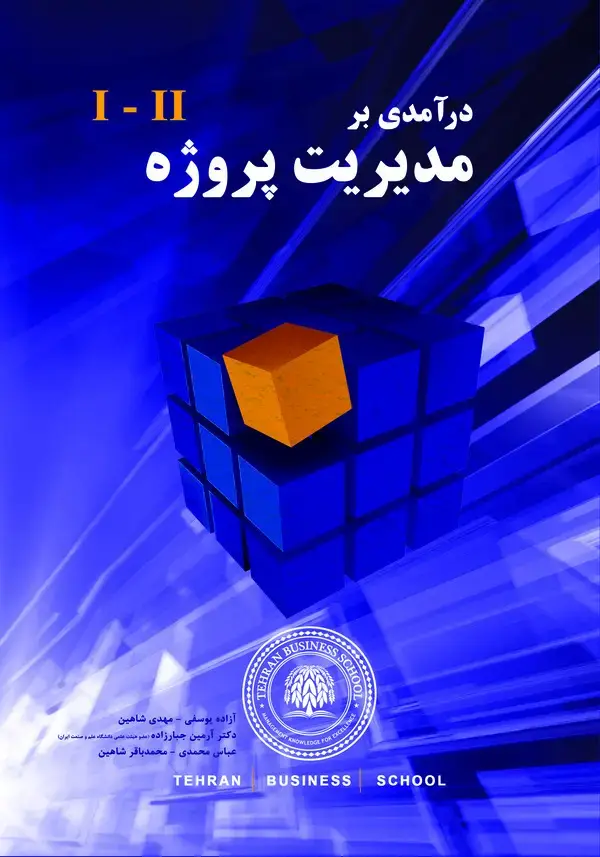 جلد کتاب درآمدی بر مدیریت پروژه جلد 2