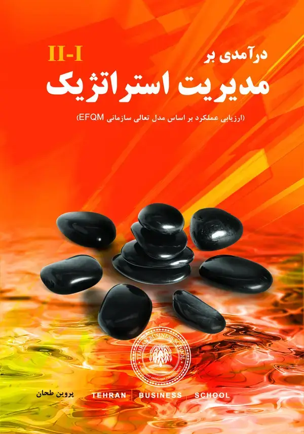 جلد کتاب درآمدی بر مدیریت استراتژیک ارزیابی عملکرد بر اساس مدل تعالی سازمانی (EFQM)