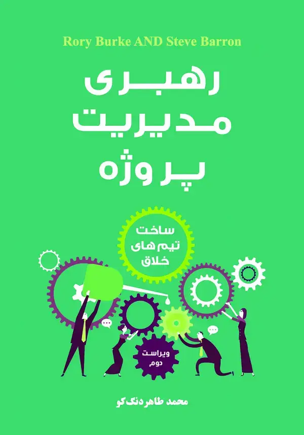 جلد کتاب رهبری مدیریت پروژه