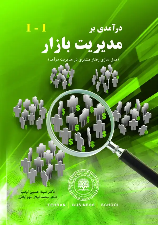 جلد کتاب درآمدی بر مدیریت بازار
