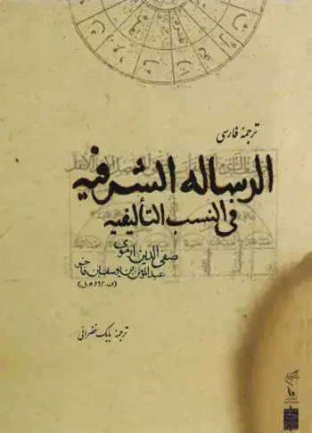 جلد کتاب ترجمه فارسی الرساله الشریفه فی النسب التالیفیه