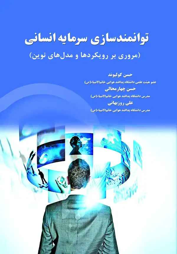 جلد کتاب توانمندسازی سرمایه انسانی