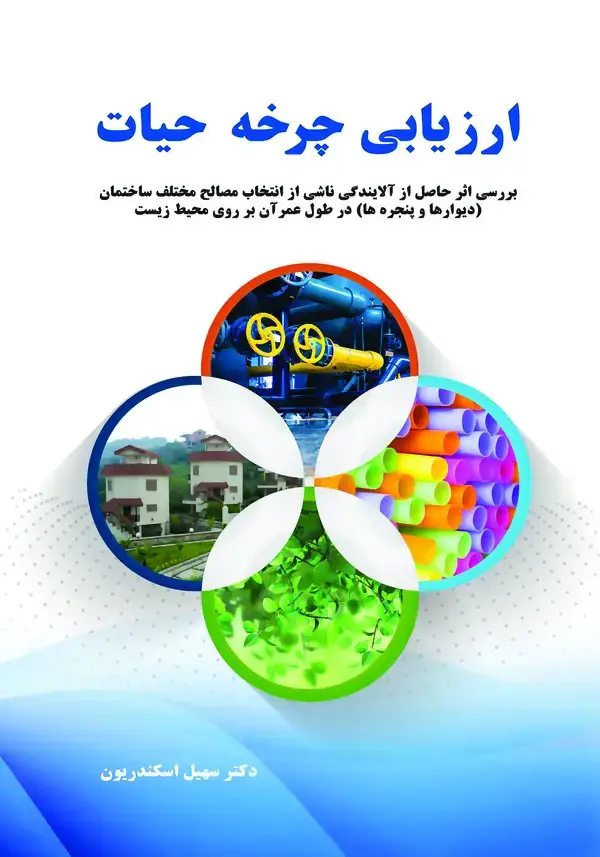 جلد کتاب ارزیابی چرخه حیات