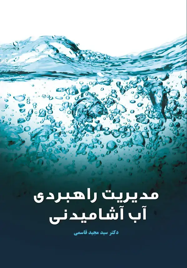 جلد کتاب مدیریت راهبردی آب آشامیدنی