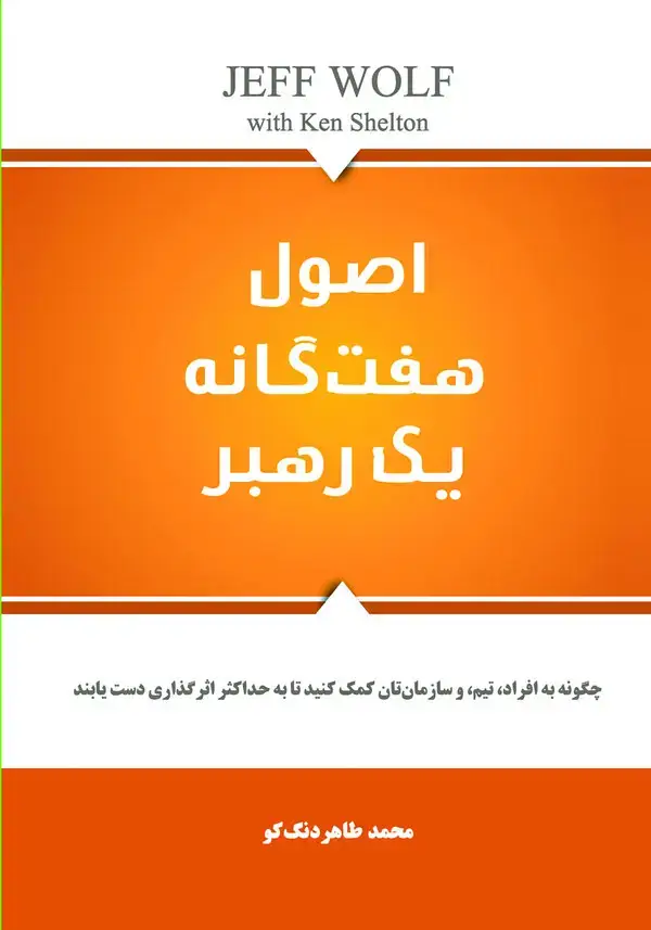 جلد کتاب اصول هفت‌گانه یک رهبر