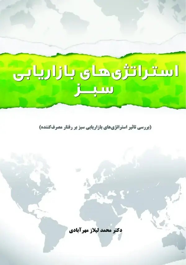جلد کتاب استراتژی‌های بازاریابی سبز