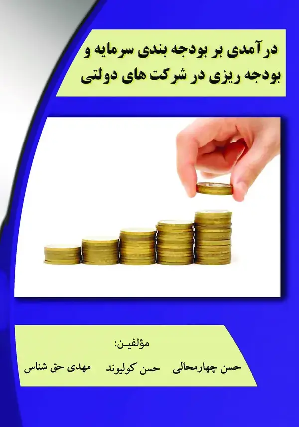 جلد کتاب درآمدی بر بودجه‌بندی سرمایه و بودجه‌ریزی در شرکت‌های دولتی