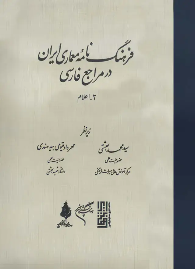 جلد کتاب فرهنگنامه معماری جلد دوم