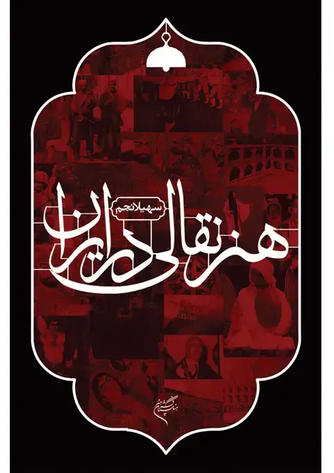جلد کتاب هنر نقالی در ایران