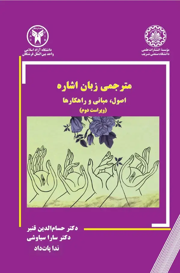 جلد کتاب مترجمی زبان اشاره (ویراست دوم)