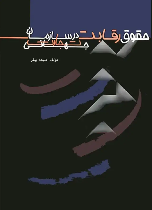 جلد کتاب حقوق رقابت در سازمان تجارت جهانی