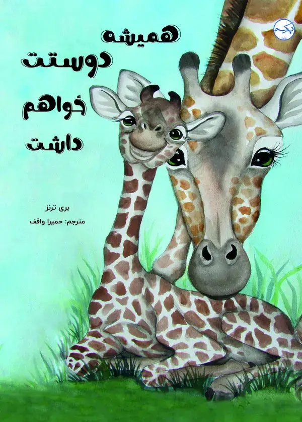 جلد کتاب همیشه دوستت خواهم داشت