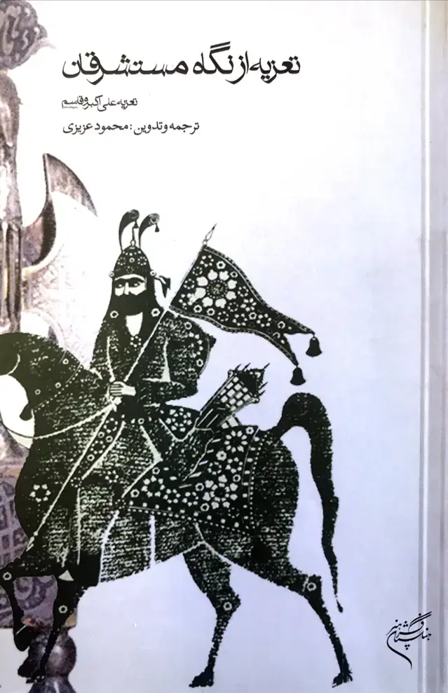 جلد کتاب تعزیه از نگاه مستشرقان