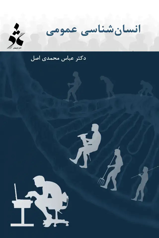 جلد کتاب انسانشناسی عمومی