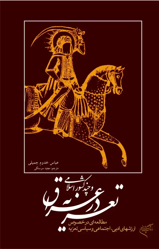 جلد کتاب تعزیه در عراق و چند کشور اسلامی