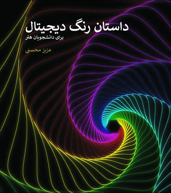 جلد کتاب داستان رنگ دیجیتال