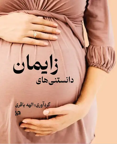 جلد کتاب دانستنی‌های زایمان